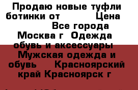 Продаю новые туфли-ботинки от Armani › Цена ­ 25 000 - Все города, Москва г. Одежда, обувь и аксессуары » Мужская одежда и обувь   . Красноярский край,Красноярск г.